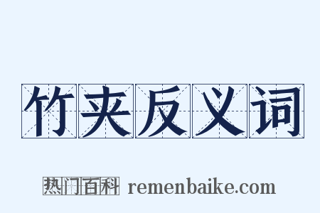 竹夹反义词是什么意思的图片